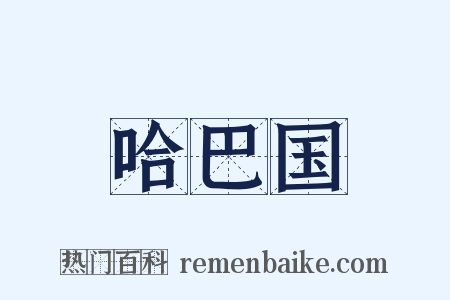 哈巴国是什么意思的图片